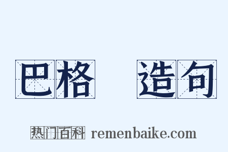 巴格達造句是什么意思的图片